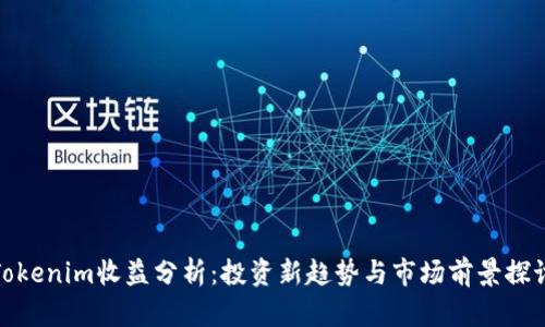 Tokenim收益分析：投资新趋势与市场前景探讨