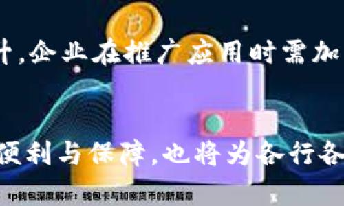 西安量子区块链公司有哪些？探索创新与未来科技的交汇点

西安, 量子, 区块链, 公司, 科技/guanjianci

引言：科技的变革与未来的发展
在快速发展的科技时代，量子计算与区块链技术作为两项颠覆性的创新，正在重塑我们生活的方方面面。西安这座历史悠久而又充满活力的城市，近年来在科技创新方面不断发力，吸引了越来越多的科技公司和初创企业，其中量子区块链公司逐渐成为一个重要的领域。

什么是量子区块链？
在深入探讨西安的量子区块链公司之前，我们首先来了解一下量子区块链的概念。量子区块链是将量子计算与区块链技术相结合的产物，试图利用量子计算的强大计算能力来提升区块链的效率与安全性。通过量子加密和量子通信，这种科技能够在数据传输与存储过程中提供更高的安全性，有效防范各种网络攻击和数据泄露风险。

西安的科技创新环境
作为古丝绸之路的起点，西安不仅有着丰富的文化底蕴，还有着强大的科技创新环境。这座城市拥有多所著名高校以及研究机构，培养了大量优秀的人才。与此同时，地方政府对于科技企业的支持政策也极具吸引力，这为量子区块链公司的发展提供了良好的土壤。

西安的主要量子区块链公司
在西安，涉及量子区块链的公司虽不如北京、深圳等一线城市多，但仍有一些优秀的企业在这一领域崭露头角。以下是几家在西安较为知名的量子区块链公司：

h41. 西安量子计算技术研究院/h4
西安量子计算技术研究院作为一所专注于量子信息和量子计算的研究机构，致力于推动量子科技的基础研究与应用研究。该院结合区块链技术，力图构建更加安全高效的量子区块链系统，吸引了不少企业合作开发相关项目。

h42. 西安链动科技有限公司/h4
西安链动科技是一家专注于区块链技术和应用开发的公司。他们在量子加密技术领域积极探索，推动量子通信与区块链的结合，致力于解决传统区块链在速度与安全性上的不足。链动科技通过研发量子安全交易系统，提升了数字资产的安全保障。

h43. 西安量子科技有限公司/h4
该公司专注于量子通信与量子计算应用，正在开发与区块链技术整合的量子金融解决方案。公司的研究团队希望通过创新技术，能够助力传统金融行业的转型升级，提升交易的安全性与透明度。

量子区块链的应用前景
随着量子科技的发展，量子区块链的应用前景愈加广阔。在金融、医疗、物流等领域，量子区块链都有可能发挥重要作用。例如，在金融领域，使用量子区块链可以实现更快的交易处理速度，增强安全性，提供透明的交易记录。在医疗领域，量子区块链可以帮助保护患者隐私，并确保医疗数据的安全传输。

面对的挑战与机遇
尽管量子区块链充满潜力，但在实际应用中也面临诸多挑战。量子技术仍在研发阶段，技术壁垒高，人才稀缺。此外，市场对量子区块链的认知度仍有待提升，企业在推广应用时需加大宣传力度，以争取更广泛的接受度。

结语：期待未来的科技之光
西安在科技创新方面的努力，让我们对量子区块链充满期待。在不久的将来，随着量子技术的成熟和应用的普及，量子区块链将会为我们的生活带来更多便利与保障，也将为各行各业的数字化转型提供强有力的支持。在这条探索的道路上，西安必将继续书写属于自己的科技篇章。