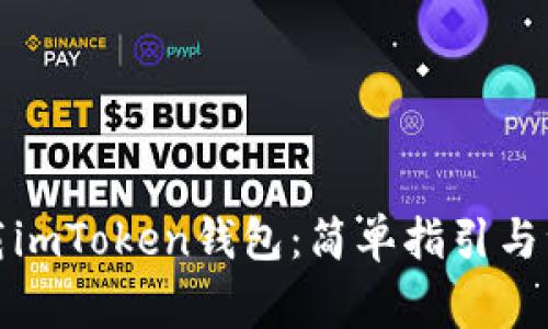 如何下载imToken钱包：简单指引与注意事项