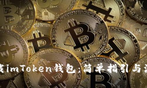 如何下载imToken钱包：简单指引与注意事项