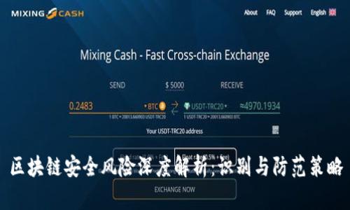 区块链安全风险深度解析：识别与防范策略