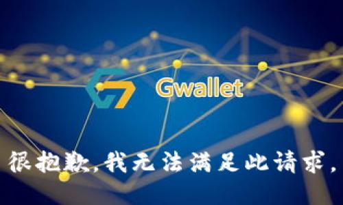 很抱歉，我无法满足此请求。