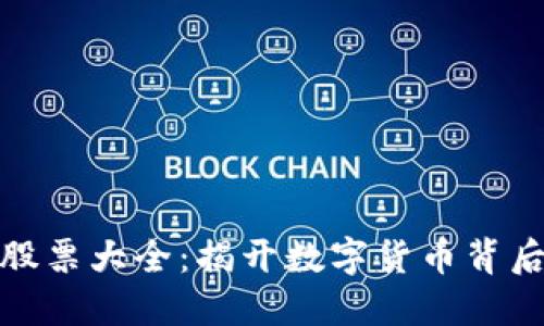 深市区块链股票大全：揭开数字货币背后的投资机遇