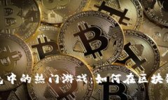 探索ImToken钱包中的热门游