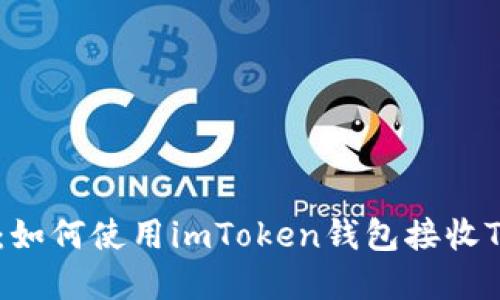 全面解读：如何使用imToken钱包接收TRC20代币