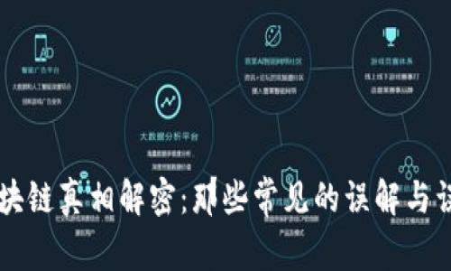 区块链真相解密：那些常见的误解与误区