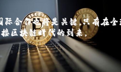 法律与政策对于区块链技术的影响
  
引言：区块链的崛起与政策环境
随着互联网技术的不断发展，区块链作为一种颠覆性的新兴技术正在全球范围内引起广泛关注。区块链不仅在金融领域展现出巨大的潜力，其应用范围已经扩展到物流、医疗、艺术等多个行业。然而，区块链的快速发展也带来了诸多问题，比如监管缺失、数据隐私、安全性等。这时候，各国政府和国际组织纷纷出台与区块链相关的政策，以期规范和引导区块链技术的健康发展。

政策的内容概述
区块链政策的内容可以从多个维度进行划分，主要包括法律法规、监管框架、产业扶持以及国际合作等方面。

一、法律法规的逐步完善
随着区块链技术的迅猛发展，各国的法律法规逐渐跟上。有些国家已经开始尝试制定专门针对区块链技术的法律，比如明确区块链交易的合法性、智能合约的法律地位等。
以美国为例，其对区块链的监管主要依靠现行的证券法、商品法等框架进行调整，但针对数字货币的具体法律法规尚不完善。与此同时，欧洲各国也在进行法律的制定与调整，例如欧盟发布的针对数字资产市场的法规（MiCA），旨在为加密资产提供一个统一的监管框架。

二、监管框架的建立
政策制定者们意识到，仅靠市场自行调节难以应对区块链带来的挑战，因此建立相应的监管框架显得尤为重要。一个合理的监管框架既能够保护消费者的权益，又可以促进技术的创新。
在某些国家，监管机构已经开始要求区块链项目进行注册和审计，甚至要求项目方提供透明的技术架构和运营信息。这种监管框架的设立，旨在防止欺诈行为发生，保护投资者的利益，确保市场的健康发展。

三、产业扶持政策
为了促进区块链技术的产业化，各国政府纷纷出台了一系列扶持政策。这些政策不仅包括财政补贴，投资引导，还有各种孵化器、加速器的设立，以期吸引更多的初创企业进入区块链领域。
例如，中国近年来大力推动“区块链 ”的发展，出台了一系列政策，鼓励区块链技术在金融、政务、房地产等领域的应用。政策的支持，不仅加速了区块链项目的落地，也培养了一批专业人才。

四、国际合作与标准化
区块链技术的发展是全球性的，因此国际合作在政策制定中也显得尤为重要。各国在区块链技术的标准化与互操作性上展开积极合作，以促进全球区块链应用的协调发展。
在这一方面，国际货币基金组织（IMF）和世界银行等国际机构已经开始积极探索区块链的潜在应用。此外，一些多国合作机制也在加强协调，推动相关政策的制定与实施。这种国际合作不仅有助于各国利益的对接，也为区块链技术的标准化提供了基础。

五、数据隐私与安全的保护
在区块链技术广泛应用的同时，数据隐私和安全问题也日益突出。众所周知，区块链是一种去中心化的技术，数据在网络中公开透明，但这并不意味着数据是完全安全的。如何在使用区块链技术的同时保护用户的隐私，成为各国政府必须面对的挑战。
一些国家已经开始探索在区块链基础上进行数据隐私保护的新方式。例如，采用加密算法保护用户数据，或者通过零知识证明等先进技术手段来实现数据隐私和透明度之间的平衡。这些措施不仅能够增强用户对区块链的信任，也为政策制定提供了重要的参考。

总结：区块链政策的未来走向
总之，随着区块链技术的发展，各国政策的融合与不断，必将促进区块链技术的进一步应用。未来，区块链政策将更加注重以市场为导向，强调创新和安全的平衡。与此同时，国际合作也将是关键，只有在全球范围内达成共识，才能确保区块链技术的普及和发展。
未来的区块链政策不仅仅是对技术的支持，更是对社会、经济、文化等多层面的综合考虑。我们期待着，在进一步深化对区块链技术的理解的同时，各国能够携手共进，共同迎接区块链时代的到来。

区块链政策,法律法规,监管框架,产业扶持,国际合作/guanjianci