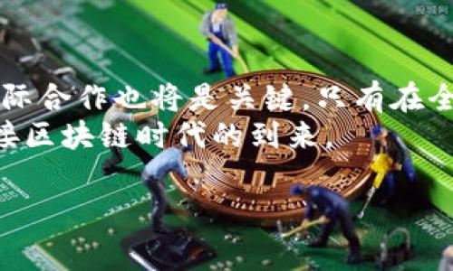 法律与政策对于区块链技术的影响
  
引言：区块链的崛起与政策环境
随着互联网技术的不断发展，区块链作为一种颠覆性的新兴技术正在全球范围内引起广泛关注。区块链不仅在金融领域展现出巨大的潜力，其应用范围已经扩展到物流、医疗、艺术等多个行业。然而，区块链的快速发展也带来了诸多问题，比如监管缺失、数据隐私、安全性等。这时候，各国政府和国际组织纷纷出台与区块链相关的政策，以期规范和引导区块链技术的健康发展。

政策的内容概述
区块链政策的内容可以从多个维度进行划分，主要包括法律法规、监管框架、产业扶持以及国际合作等方面。

一、法律法规的逐步完善
随着区块链技术的迅猛发展，各国的法律法规逐渐跟上。有些国家已经开始尝试制定专门针对区块链技术的法律，比如明确区块链交易的合法性、智能合约的法律地位等。
以美国为例，其对区块链的监管主要依靠现行的证券法、商品法等框架进行调整，但针对数字货币的具体法律法规尚不完善。与此同时，欧洲各国也在进行法律的制定与调整，例如欧盟发布的针对数字资产市场的法规（MiCA），旨在为加密资产提供一个统一的监管框架。

二、监管框架的建立
政策制定者们意识到，仅靠市场自行调节难以应对区块链带来的挑战，因此建立相应的监管框架显得尤为重要。一个合理的监管框架既能够保护消费者的权益，又可以促进技术的创新。
在某些国家，监管机构已经开始要求区块链项目进行注册和审计，甚至要求项目方提供透明的技术架构和运营信息。这种监管框架的设立，旨在防止欺诈行为发生，保护投资者的利益，确保市场的健康发展。

三、产业扶持政策
为了促进区块链技术的产业化，各国政府纷纷出台了一系列扶持政策。这些政策不仅包括财政补贴，投资引导，还有各种孵化器、加速器的设立，以期吸引更多的初创企业进入区块链领域。
例如，中国近年来大力推动“区块链 ”的发展，出台了一系列政策，鼓励区块链技术在金融、政务、房地产等领域的应用。政策的支持，不仅加速了区块链项目的落地，也培养了一批专业人才。

四、国际合作与标准化
区块链技术的发展是全球性的，因此国际合作在政策制定中也显得尤为重要。各国在区块链技术的标准化与互操作性上展开积极合作，以促进全球区块链应用的协调发展。
在这一方面，国际货币基金组织（IMF）和世界银行等国际机构已经开始积极探索区块链的潜在应用。此外，一些多国合作机制也在加强协调，推动相关政策的制定与实施。这种国际合作不仅有助于各国利益的对接，也为区块链技术的标准化提供了基础。

五、数据隐私与安全的保护
在区块链技术广泛应用的同时，数据隐私和安全问题也日益突出。众所周知，区块链是一种去中心化的技术，数据在网络中公开透明，但这并不意味着数据是完全安全的。如何在使用区块链技术的同时保护用户的隐私，成为各国政府必须面对的挑战。
一些国家已经开始探索在区块链基础上进行数据隐私保护的新方式。例如，采用加密算法保护用户数据，或者通过零知识证明等先进技术手段来实现数据隐私和透明度之间的平衡。这些措施不仅能够增强用户对区块链的信任，也为政策制定提供了重要的参考。

总结：区块链政策的未来走向
总之，随着区块链技术的发展，各国政策的融合与不断，必将促进区块链技术的进一步应用。未来，区块链政策将更加注重以市场为导向，强调创新和安全的平衡。与此同时，国际合作也将是关键，只有在全球范围内达成共识，才能确保区块链技术的普及和发展。
未来的区块链政策不仅仅是对技术的支持，更是对社会、经济、文化等多层面的综合考虑。我们期待着，在进一步深化对区块链技术的理解的同时，各国能够携手共进，共同迎接区块链时代的到来。

区块链政策,法律法规,监管框架,产业扶持,国际合作/guanjianci