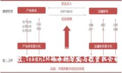 元旦空投：TokenIM的币种分