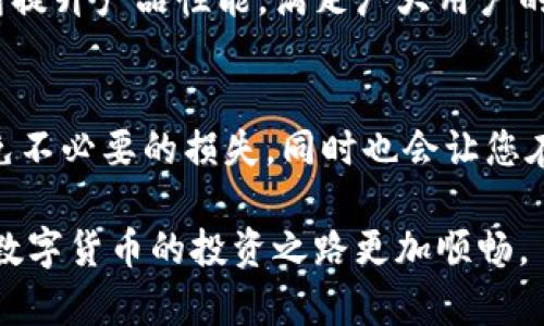   Tokenim冷钱包官方渠道一览：安全存储您的数字资产 /  

 guanjianci Tokenim, 冷钱包, 数字资产, 官方, 安全存储 / guanjianci 

随着区块链技术的不断发展，数字货币的崛起使得越来越多的投资者和普通用户开始关注如何安全地存储这些无形的资产。在这个过程中，冷钱包的需求显得尤为重要。冷钱包，是一种不与互联网连接的存储设备，能够有效防止黑客攻击和数据泄露。而在众多冷钱包品牌中，Tokenim因其安全性和用户口碑而受到广泛关注。

一、什么是Tokenim冷钱包？
Tokenim冷钱包是一种为数字货币投资者提供安全存储方案的设备。它的主要功能是离线存储用户的私钥，确保在交易过程中，资产不会受到在线威胁。Tokenim冷钱包的设计初衷是为了让每一位用户都能方便、安全地管理自己的数字资产。

冷钱包通常与热钱包形成对比，热钱包直接连网，方便快速交易，但也容易受到网络攻击。Tokenim的设计理念在于，可以为用户提供一个完全隔离的环境，让他们的数字资产安然无恙。

二、如何识别Tokenim的官方渠道？
在选择冷钱包时，确保通过官方渠道购买极其重要。许多假冒产品在市场上横行，因此识别官方渠道的方法必须掌握。以下是一些识别Tokenim官方渠道的有效方法：

1. **官方网站**：访问Tokenim的官方网站是获取最新产品信息和下载固件更新的首要渠道。假如你看到其他网站出售Tokenim产品，要小心，因为这些可能是没有授权的第三方。

2. **官方社交媒体**：Tokenim在社交媒体上的存在同样值得信赖。通过他们的官方微博、微信公众号或者Twitter账号，你可以获得关于产品的最新消息，以及官方发布的活动或促销信息。

3. **认证分销商**：Tokenim可能会通过认证的分销商进行销售。在购买前，检查他们的分销商列表，确保你选择的商家是官方认证的。

4. **客户支持**：Tokenim提供的客户支持服务可以解答你在购买或使用过程中遇到的疑问。如果在购买过程中发现对方无法提供合理的答复或对他们的产品知之甚少，建议立刻更换购买渠道。

三、Tokenim冷钱包的主要特点
Tokenim冷钱包有多重优秀特点，让用户在存储过程中能感受到显著的安全性和方便性。以下是一些主要特点：

1. **高级加密技术**：Tokenim冷钱包通过高级加密技术，确保用户的私钥安全。即使冷钱包丢失或被盗，黑客也无法轻易访问用户的资金。

2. **多币种支持**：Tokenim冷钱包支持多种主流数字货币，包括比特币、以太坊和其他ERC-20代币等。这一特性使用户可以在同一设备中管理多种资产，解决了持币分散的问题。

3. **用户友好的界面**：Tokenim的界面设计简洁，易于使用，甚至对于数字货币的新手用户来说，操作上也不会感到困惑。用户可以通过简单的步骤完成资产的管理和交易。

4. **跨平台兼容性**：Tokenim冷钱包不仅支持Windows和Mac操作系统，还可以在移动设备上使用，极易整合到用户的生活中。

5. **定期更新**：为了应对不断变化的市场和技术环境，Tokenim定期推出软件更新，用户可以轻松在官方网站上下载最新版本，确保设备的安全性与适应性。

四、Tokenim冷钱包如何使用？
对于大多数用户而言，购买冷钱包后的选购方式仍是个难题。这部分将简单介绍Tokenim冷钱包的使用流程，让您轻松上手。

1. **开箱检查**：首先，您需要在收到冷钱包后，进行开箱检查，确保设备及配件完整，并查看是否有官方标签，以确认在购买时未遭篡改。

2. **初始化设置**：连接Tokenim冷钱包到计算机或移动设备后，您需根据说明书进行初始化设置。这可能包括选择安全密码，也可能涉及到生成助记词。助记词务必妥善保管，丢失可能导致无法找回资产。

3. **转账数字资产**：完成初始化设置后，可以通过冷钱包生成接收地址向其转账。在这一步，确保每个步骤都精准无误，避免因错误转账产生的损失。

4. **进行签名交易**：在需要进行交易时，您需通过冷钱包签名交易，以确认资产的转移。这一过程确保了用户在发出交易指令的同时，资产不会被他人恶意操控。

5. **备份和恢复**：如上所述，助记词是恢复冷钱包的关键，务必将其妥善备份。相应的，定期更新冷钱包的固件，也是确保其安全储存资产的一个重要方面。

五、Tokenim冷钱包的安全性解析
安全性是冷钱包最重要的一环，而Tokenim在这方面的表现相当突出。

首先，Tokenim冷钱包采用了高标准的安全加密协议，任何未授权的设备都无法直接访问钱包信息。此外，Tokenim不仅在硬件上进行安全设计，同时，其固件和软件也经过严格测试，以排除潜在的安全隐患。

同时，Tokenim还对钱包内的所有操作提供了详细的审核机制，记录每一次交易和修改，并在设备被连接时进行身份验证。这意味着即使钱包与不受信任的设备连接，用户的资产也不容易受到威胁。

六、Tokenim冷钱包的市场反响
自Tokenim冷钱包推出以来，在市场上获得了良好的反响。许多用户纷纷在网络上分享自己的使用经验，普遍对其安全性、易用性给予了积极评价。

从行业内专业人士到普通投资者，Tokenim都成为了他们推荐的冷钱包之一。随着数字货币市场的不断扩大，Tokenim也将继续进行技术创新，不断提升产品性能，满足广大用户的需求。

七、总结
在选择数字资产的存储方式时，Tokenim冷钱包凭借其自身的安全性和可靠性，成为了一个值得考虑的选项。确保通过官方渠道购买，能够有效避免不必要的损失，同时也会让您在数字货币的世界中更加放心。

无论您是一位经验丰富的投资者，还是刚刚入门的新手，Tokenim都为您提供了一个方便安全的存储方案。用好Tokenim冷钱包，保护您的资产，让数字货币的投资之路更加顺畅。