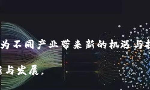 产业区块链设计模式有哪些

区块链,产业,设计模式,技术趋势,应用场景/guanjianci

随着区块链技术的迅速发展，各个行业都在探索如何将其应用于实际场景中。从金融到供应链，从医疗到版权保护，区块链正在推动新一轮的技术革命。本文将深入探讨产业区块链设计模式的多样性，结合当前流行的技术趋势和应用场景，为您提供一个全面的视角。

1. 产业区块链的基本概念

在深入讨论产业区块链设计模式之前，我们有必要先了解什么是产业区块链。区块链是一种去中心化的分布式账本技术，最初应用于比特币等数字货币的实现，但现在已经被广泛应用于各个领域。产业区块链则是指将区块链技术应用于特定行业，以解决该行业内存在的痛点和问题。

这一技术的优势在于透明性、安全性和不可篡改性，能够有效提升企业的信任机制。特别是在信息共享和价值传递的过程中，区块链能够极大地减少中介成本和操作风险。

2. 常见的产业区块链设计模式

产业区块链设计模式多种多样，以下是一些典型的模式：

h42.1 公有链模式/h4

公有链是最为人熟知的设计模式，任何人都可以参与其中。这种模式适合那些需要高度透明的场景，例如数字货币交易和去中心化金融（DeFi）。在金融行业中，公有链能够通过智能合约打开新的融资渠道，降低融资成本。

h42.2 私有链模式/h4

与公有链相对，私有链是由特定组织控制的。这种设计模式多用于对数据敏感性要求较高的行业，如医疗和银行。通过私有链，组织能够保证数据的安全性和隐私性，同时依然能够享受区块链技术带来的高效性。

h42.3 联盟链模式/h4

联盟链则是一种介于公有链和私有链之间的模式，通常由多个组织共同维护。这种设计模式非常适合多个业务相关企业之间的合作，例如供应链管理。在这个模式中，各方组织能够分享重要数据，同时又能保护各自的商业机密。

3. 产业区块链的应用场景

区块链在各个产业中的应用场景极为丰富，以下是几个典型的应用：

h43.1 供应链管理/h4

在供应链管理中，区块链能够实现不同环节之间的信息透明共享。比如，通过区块链技术，消费者可以追溯食品的来源和生产过程，提高产品的安全性和品牌信任度。各个参与者都可以实时查看到关键数据，减少了信息不对称带来的风险。

h43.2 医疗健康/h4

医疗领域对数据隐私性和真实性的要求极高，区块链可以为患者的健康记录提供一个安全且永久的存储方式。患者的数据可以在不同医疗机构间流动，确保医生在治疗时能获取完整的信息，同时保障患者的隐私权。

h43.3 版权保护/h4

在版权领域，区块链能够有效防止作品被盗用和抄袭。艺术家和创作者可以通过区块链技术将作品的数字身份记录在链上，从而保护自己的知识产权。同时，消费者也可以更清楚地理解版权的归属，促进消费透明化。

4. 技术趋势与未来展望

随着技术的不断进步，区块链在各个行业的应用将会越来越广泛。如今，我们可以看到一些新的技术趋势正在显现：

h44.1 跨链技术/h4

跨链技术是指不同区块链之间可以进行信息和价值的交互。未来，跨链技术的发展将进一步促进不同产业链之间的合作，使得区块链的应用不再局限于单一领域。

h44.2 隐私保护技术/h4

随着数据隐私问题的日益严峻，针对区块链隐私保护的技术研究正在加速。例如，零知识证明（ZKP）等技术可以在保障隐私的前提下，实现透明的数据共享。

h44.3 人工智能与区块链的结合/h4

人工智能和区块链的融合将成为推动未来产业发展的一大动力。通过区块链的去中心化特性和人工智能的数据处理能力，将为企业提供更智能、高效的决策支持系统。

5. 结论

产业区块链的设计模式是多元化的，各种模式结合了行业的特点和需求。随着区块链技术的不断成熟，其应用范围将不断扩展，为不同产业带来新的机遇与挑战。理解这些设计模式和应用场景，将为企业在数字化转型过程中提供宝贵的参考依据。

总之，产业区块链不仅是技术的变革，更是思维的更新。每一个行业的参与者都应积极探索，抓住这一机遇，推动自身业务的创新与发展。