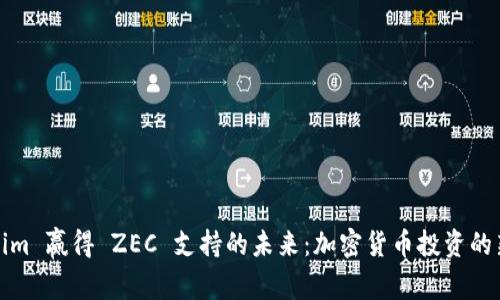 Tokenim 赢得 ZEC 支持的未来：加密货币投资的新方向