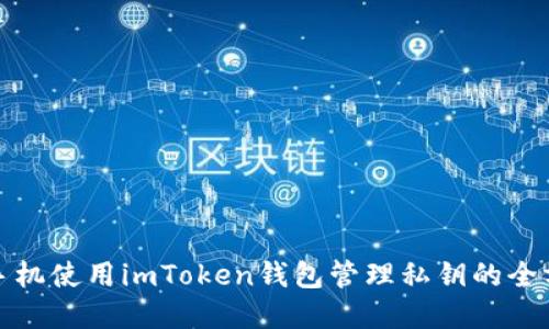 : 苹果手机使用imToken钱包管理私钥的全方位指南