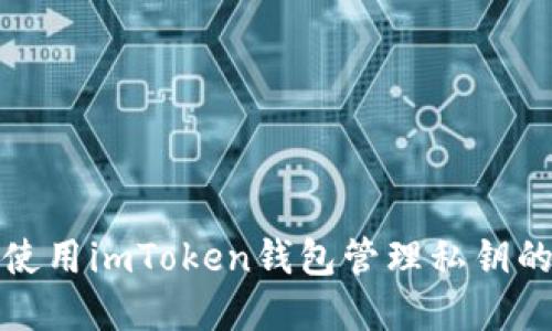 : 苹果手机使用imToken钱包管理私钥的全方位指南