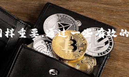   Tokenim转账钱包地址不正确怎么办？解决方法与注意事项！ / 

 guanjianci Tokenim, 转账, 钱包地址, 解决方法, 注意事项 /guanjianci 

前言：钱包地址的重要性
在数字货币的世界中，钱包地址就像是你的银行账户号码，作用至关重要。它是你接收和发送数字资产的唯一标识。尤其是像Tokenim这样的数字资产转账平台，确保你的钱包地址正确无误是每个用户必须面对的基础问题。然而，很多用户在进行转账时，可能会因为一时的疏忽而输入错误的钱包地址，导致转账失败或资金丢失。接下来，我们将探讨此类情况的应对措施和预防方法，帮助大家更好地管理自己的数字资产。

第1部分：识别问题——为什么会输入错误的钱包地址？
导致输入错误钱包地址的原因有很多，以下是一些常见的情况：
ul
    listrong手动输入错误：/strong在输入钱包地址时，特别是那些比较复杂和长的地址，很容易因为一个字符的错误而导致问题。/li
    listrong复制粘贴错误：/strong有时候用户会从其他地方复制钱包地址，但若源地址中带空格、换行或者其他格式问题，都会导致最终的钱包地址不正确。/li
    listrong选择错误网络：/strong在Tokenim等平台中，用户可能会不小心选择错误的区块链网络，如误将以太坊地址用于比特币转账，直接导致转账失败。/li
/ul

第2部分：应对措施——输入错误钱包地址后该怎么办？
如果你发现自己输入了错误的钱包地址，不要惊慌，以下是针对不同情况的处理建议：

h41. 检查转账状态/h4
首先，查看你的转账是否已经被确认。一般情况下，如果钱包地址错误且没有被认领，资金可能会停留在原地址，或者转账根本无法进行。
登录你的Tokenim账户，查看交易记录，看看是否有相关的交易被标记为失败或未完成。如果交易处于“待确认”状态，可能还有机会进行后续处理。

h42. 联系客服支持/h4
如果交易状态已经被确认且资金转入了错误地址，你需要尽快联系Tokenim的客服支持。他们通常会在你提供相关细节后，给出一些建议或者解决方案。务必提供你的转账时间、金额和错误地址等信息，以帮助客服快速定位问题。

h43. 利用区块链浏览器追踪交易/h4
你还可以使用区块链浏览器追踪你的转账情况。输入你的交易哈希（TxID），可以查看交易的最终状态以及钱款去哪了。通过这种方式，你也可以确认资金是否确实发送到了一个错误地址。

第3部分：如何避免钱包地址错误
预防总是比治疗更为重要，以下是一些有效的预防措施，帮助用户减少输入错误钱包地址的几率：

h41. 使用“剪切板”功能/h4
在输入钱包地址时，建议使用“剪切板”功能复制。确保在复制时，没有多余的空格或换行符。如果使用的是手机端，确保把钱包地址从支持的应用中直接复制，而不是手动输入。

h42. 设定白名单钱包/h4
对于经常转账的地址，可以考虑在Tokenim中设定白名单，这样每次转账时都能直接选择已保存的钱包地址。这种方式能极大降低输入错误的风险。

h43. 双重检查/h4
在转账前，务必进行“双重检查”。你可以先将钱包地址写在纸上，核对内容。但最有效的方法是将钱包地址在多次转账使用的前提下进行严格核验，例如，用几个字符为单位观察和确认。

h44. 了解不同资产特点/h4
熟悉不同数字资产的特性，例如比特币和以太坊的地址格式是不同的，且相应的区块链网络也有所区别。确保在转账时，输入的钱包地址与对应的资产相匹配。

第4部分：总结与反思
在使用Tokenim进行转账时，我们常常会因为各种原因而输入错误的钱包地址。然而，面对这种情况，冷静应对、快速寻找客服支持并采取适当的措施，是解决问题的最佳途径。同时，事前的预防工作同样重要，通过一些有效的方式，可以降低输入错误钱包地址的风险，确保我们的数字资产安全。希望每个用户都能在数字货币的海洋中游刃有余，享受科技带来的便利。

记住，数字资产的世界虽然充满机遇，但也隐含风险。保持警惕，持续学习，才能在这个快速发展的领域中立于不败之地。