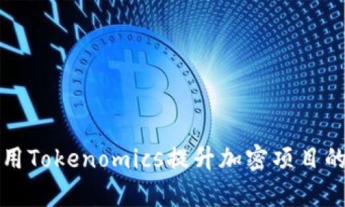 如何利用Tokenomics提升加密项目的成功率