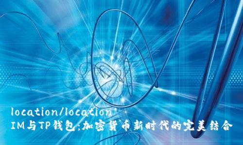 location/location  
IM与TP钱包：加密货币新时代的完美结合