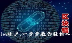 如何注册Tokenim账户：一步