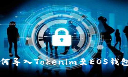 苹果手机如何导入Tokenim至EOS钱包的终极教程