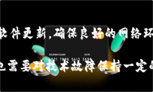 imToken点击无响应的解决办法与常见问题解析

imToken, 数字钱包, 点击无响应, 问题解决, 用户体验/guanjianci

引言
在数字资产管理日益普及的今天，imToken作为一款备受欢迎的数字钱包，成为了许多用户管理和交易加密货币的重要工具。然而，随着使用人数的增加，偶尔会出现一些技术问题，比如“imToken点击无响应”现象。这不仅使用户感到困扰，还可能影响到他们的交易安全和资产管理。

imToken点击无响应的常见原因
在探讨解决方案之前，首先需要了解造成imToken点击无响应的常见原因。这些原因可能包括：
ul
    listrong网络连接问题：/strong用户设备的网络不稳定或网络信号较差，可能导致应用无法正常工作。/li
    listrong版本更新：/strong使用的imToken版本过旧，未及时更新至最新版本，容易引发不兼容问题。/li
    listrong设备兼容性：/strong不同型号和品牌的手机在使用应用时，可能因其硬件或操作系统的差异而产生不同的用户体验。/li
    listrong缓存数据：/strong应用缓存的数据过多，有时候会阻碍应用正常运作。/li
    listrong后台进程冲突：/strong如果手机中有其他应用在后台运行，可能会影响imToken的响应速度。/li
/ul

解决imToken点击无响应的方法
针对上述可能的原因，用户可以尝试以下几种解决方案：

h41. 检查网络连接/h4
首先，请确保您的设备连接到一个稳定的网络。无论是Wi-Fi还是移动数据，网络的不稳定性都可能导致应用无法正常响应。您可以尝试切换网络，或者重启路由器来恢复正常连接。

h42. 更新imToken应用/h4
定期检查自己的imToken版本，及时更新至最新版本，这样可以享受到最新的功能和修复。打开应用商店，搜索imToken进行更新。如果你已经是最新版本，可以考虑卸载后重新安装，也许能够解决一些潜在的问题。

h43. 清理缓存与数据/h4
应用的缓存数据过多也说明了为什么会出现点击无响应的现象。用户可以进入手机的设置，找到“应用管理”，选择imToken并点击“清除缓存”。如果问题依然存在，尝试选择“清除数据”，注意清除数据会导致需要重新登录。

h44. 重启设备/h4
手机出现异常时，偶尔重启设备可以解决一些临时故障。如果设备内存占用太高或者后台程序运行过多，重启有助于清理内存，让各项应用程序重新运行。

h45. 检查后台进程/h4
打开手机的后台程序管理，查看是否有占用过多资源的应用在运行。尤其是一些大型游戏或视频播放应用，它们可能消耗大量内存。适时关闭这些应用，给imToken留出更多资源，可以改善其响应速度。

如何预防未来的点击无响应问题
避免今后再次遇到“imToken点击无响应”的问题，用户可以采取一些简单的预防措施：
ul
    listrong定期更新:/strong 养成习惯，定期检查与更新应用，确保其功能正常。/li
    listrong保持设备健康:/strong 定期清理设备中的无用文件和应用，保持足够的存储空间。/li
    listrong关注网络环境:/strong 使用imToken时，尽量选择信号良好的地方，避免在网络不稳的环境中操作。/li
    listrong备份数据:/strong 做好数字资产的备份，一旦出现数据丢失或应用崩溃的问题，可以及时恢复。/li
/ul

用户反馈与社区支持
如果以上方法仍无法解决问题，用户可以通过反馈与社区支持的方式获得帮助。imToken官方会定期在社交媒体、论坛或官方社区中发布相关的更新动态，用户可以参与其中，与其他用户分享经验或共同探讨解决方案。此外，官方客服也会提供一对一的支持服务，帮助用户解决具体问题。

总结
imToken是一个强大的数字钱包工具，但偶尔会遇到点击无响应的现象。这些问题虽常见，但通过简单的步骤即可得到解决。保持软件更新，确保良好的网络环境，注意后台程序，可以帮助用户减少这类问题的发生。希望每位imToken用户都能享受到顺畅的数字资产管理体验。 

归根结底，数字钱包的使用体验在某种程度上反映了科技发展的便利性与复杂性。而我们每个人在享受数字资产带来的便捷时，也需要对技术故障保持一定的敏感与警觉。毕竟，只有在不断适应与学习中，才能更好地驾驭这些数字工具，保障自己的资产安全。