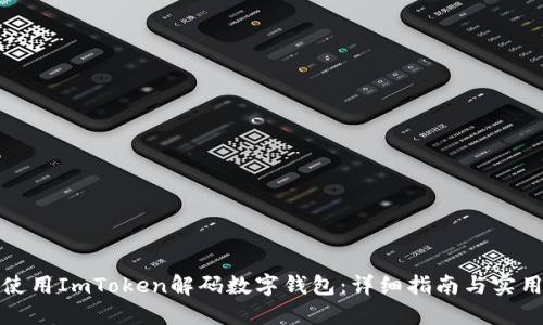 如何使用ImToken解码数字钱包：详细指南与实用技巧