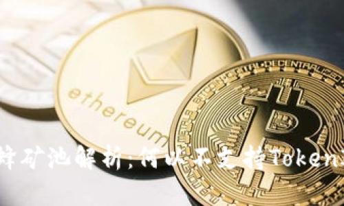 蜜蜂矿池解析：何以不支持TokenIM？