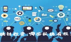 探索区块链投资：哪些板