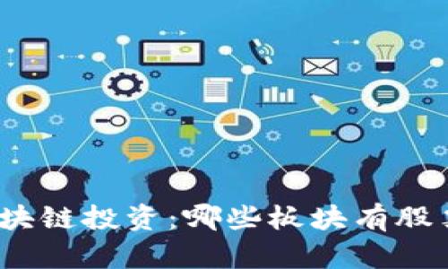 探索区块链投资：哪些板块有股票基金？