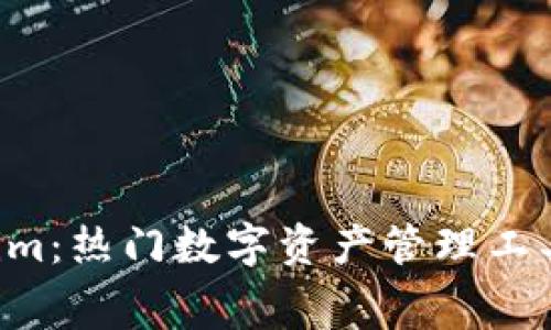 免费下载Tokenim：热门数字资产管理工具，尽在您的掌握