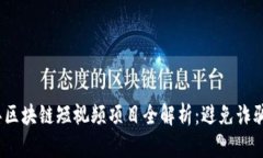 2023年区块链短视频项目全