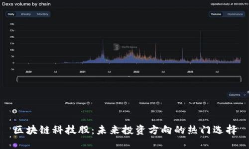 区块链科技股：未来投资方向的热门选择