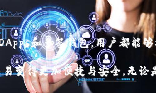 区块链中的接受方式：全面解析数字资产流通与转让

区块链, 接受方式, 数字资产, 加密货币, 智能合约/guanjianci

区块链技术作为一种革命性的创新，在数字资产的管理和交易中发挥了极为重要的作用。随着技术的不断发展，区块链的应用场景愈加丰富，包括但不限于金融、物流、供应链管理等多个领域。在这些应用中，接受方式的多样性也成为了人们关注的热点。接下来，我们将深入探讨区块链中存在的不同接受方式，以及它们各自的特性和适用场景。

什么是区块链的接受方式

区块链的接受方式，是指在数字资产或加密货币交易过程中，用户所能采取的不同方式来进行资产的接收和确认。这些方式不仅仅包括直接的交易方式，还可能涉及智能合约、去中心化应用（DApps）、以及各种钱包和平台的操作。理解这些接受方式，能够帮助用户更好地掌握数字资产的管理，提升交易的效率与安全性。

1. 加密货币的直接接收

最为常见的接受方式是通过加密货币进行直接交易。这种方式允许用户将某种特定的数字货币发送至另一个钱包地址，该地址由接收方提供。加密货币的种类繁多，包括比特币、以太坊、瑞波币等。用户在进行交易时，只需确认对方的地址正确无误，便可完成转账。

h41.1 钱包及地址的使用/h4

每位用户在区块链网络中都有一个独一无二的钱包地址，通常由一串字符组成。通过这个地址，用户可以安全地接收和发送资金。值得注意的是，地址对于交易的安全性至关重要，因此在进行任何交易时，确保地址的正确性相当重要。此外，许多用户选择使用硬件钱包和冷钱包来增加其加密资产的安全性。

2. 智能合约的自动接收

另一种创新的接受方式是通过智能合约进行自动化交易。智能合约是运行在区块链上的自执行合约，其条款以代码形式存在，能够在满足特定条件时自动执行。这种方式不仅提高了交易的效率，还减少了人为干预导致的错误。

h42.1 智能合约示例/h4

假设Alice希望将一定数量的以太坊转让给Bob，前提是Bob需要在特定日期之前提供某种服务。Alice可以创建一个智能合约，设定条件为“在Bob提供服务后自动将以太坊转入Bob的钱包”。一旦条件满足，合约将自动执行，Alice的以太坊将安全转移，Bob也能按照约定获得资产。

3. 去中心化应用（DApps）的集成

去中心化应用（DApps）是建立在区块链上的应用程序，具有去中心化、开放源代码和不可篡改等特点。这些应用为用户提供了多种受区块链技术保护的接受方式。用户可以通过DApps进行交易、存储资产、获取贷款，或参与投资等多种活动。

h43.1 DApps的优势/h4

DApps能够有效解决传统中心化平台容易出现的信任问题，用户可以通过智能合约控制资产的转让。在金融领域，用户可以在去中心化交易所（DEX）上便捷地进行加密货币的交易，无需中介机构的参与。这种接收方式能够显著降低交易成本，并提高交易的透明度。

4. 多签钱包的安全接收

多签钱包（Multisig Wallet）是另一种安全性极高的接受方式。通常，在普通钱包中，用户只需一个私钥即可管理资产。然而在多签钱包中，用户需要多个私钥才能发起交易。这种方式能够有效防止单点故障带来的风险，尤其在企业级资产管理中，保证了资金的安全性。

h44.1 使用场景/h4

企业或团体在管理大额数字资产时，通常会选择多签钱包。例如，某公司希望在多个部门间共同管理资金，便可设定只有当财务部、审计部和法务部三方共同确认时，才允许资金的划转。这显著增加了资金管理的透明度与安全性。

5. 代币销售和ICO的募集方式

在区块链领域，代币销售（Token Sale）和首次代币发行（ICO）是一种筹集资金的接受方式。通过创建新的代币并在特定的区块链平台上进行销售，项目方可以为其区块链项目获得资金支持。

h45.1 ICO的流程/h4

在进行ICO之前，项目方会发布白皮书，详细描述项目的背景、目标、技术方案及代币经济模型。投资者基于项目的可信度和未来发展潜力进行购买。完成ICO后，投资者会获得一定数量的代币，能够在项目推出后进行交易或使用。

结语：多元化接受方式的前景

随着区块链技术的不断成熟和完善，接受方式的多元化为数字资产的流通与转让提供了丰富的选择。无论是通过直接的加密货币交易，还是利用智能合约、DApps和多签钱包，用户都能够根据自身的需求选择最合适的方式进行交易。而在这些方式的背后，仍然是对安全性、透明度和效率的不断追求。

未来，随着区块链的逐渐普及，新的接受方式也可能会层出不穷。我们有理由相信，这一领域将继续吸引更多的技术创新与应用探索，让数字资产的管理与交易变得更加便捷与安全。无论是投资者、开发者还是普通用户，都将在这个充满可能性的区块链未来中，找到属于自己的一片天地。