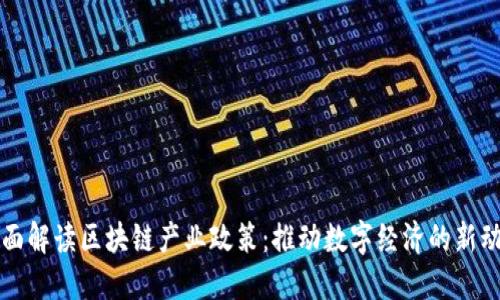 全面解读区块链产业政策：推动数字经济的新动能
