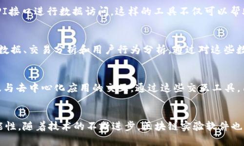 区块链试验软件有哪些类型

区块链,实验软件,软件类型,技术支持,开发工具/guanjianci

引言：区块链的崛起与实验软件的需求
近年来，随着比特币、以太坊等数字货币的爆炸式发展，区块链技术成为了全球关注的焦点。无论是在金融、供应链，还是医疗、版权保护等领域，区块链都展现出了其独特的潜力和应用价值。为了更好地探索区块链的应用前景，开发者和研究者需要使用各种实验软件进行测试和验证。因此，了解区块链试验软件的类型至关重要。本文将对市场上常见的几种类型的区块链试验软件进行详细介绍。

1. 区块链模拟器：虚拟环境中的实验
区块链模拟器是用于创建区块链网络的工具，允许用户在虚拟环境中模拟不同的区块链操作。这类软件非常适合于初学者和研究者，它们可以在没有实际资金风险的情况下进行测试与实验。例如，strongGanache/strong是一款非常流行的以太坊模拟器，提供了一个快速的区块链开发环境，让开发者能够轻松地测试智能合约等功能。通过Ganache，用户可以创建一个私有以太坊区块链，快速执行区块链交易，极大地提高了开发效率。

2. 区块链开发框架：快速构建区块链应用
为了简化区块链应用的开发工作，许多开发框架应运而生。这些框架提供了一整套工具和API，帮助开发者快速构建和部署区块链应用。例如，strongHyperledger Fabric/strong是一个企业级的区块链框架，它支持模块化架构，并提供隐私、安全性和可扩展性等特性。借助这些框架，开发者可以更专注于业务逻辑，而不必过多关注底层的区块链技术细节。

3. 区块链测试工具：保障系统的稳定性
随着区块链应用的不断增加，如何确保其安全性和稳定性成为了开发者亟待解决的问题。这就需要依赖区块链测试工具。strongTruffle/strong是一个功能强大的以太坊开发环境，包含了编译、部署和测试的全方位解决方案。开发者可以使用Truffle进行单元测试和集成测试，以确保智能合约在不同情况下的可靠性。此外，strongMythX/strong则是一个云端安全分析平台，专业用于工具检测智能合约中的安全漏洞。通过使用这些测试工具，开发者可以发现潜在的问题并进行修复，从而提高应用的安全性。

4. 区块链监控工具：实时监控与数据分析
区块链应用的运行过程中需要持续的监控与维护，专门的监控工具能够帮助开发者实时跟踪区块链网络的健康状况。例如，strongBlocktrail/strong是一个用于区块链数据监控和分析的工具，能够实时显示各种交易数据，并支持API接口进行数据访问。这样的工具不仅可以帮助开发者及时发现问题，还能够为后续的系统提供数据支持。

5. 区块链分析工具：数据的深度挖掘
在区块链应用中，数据分析显得尤为重要。如何从海量的交易数据中提取有用的信息，是许多企业运营的关键。strongChainalysis/strong和strongCryptoCompare/strong是两款优秀的区块链分析工具，它们可以提供丰富的市场数据、交易分析和用户行为分析。通过对这些数据的深度挖掘，企业可以更精准地制定市场策略，提升运营效率。

6. 区块链交互工具：用户体验的提升
用户在使用区块链应用时的体验也不可忽视。一些区块链交互工具旨在提升用户的操作体验，使得复杂的操作变得简单易懂。例如，strongMetamask/strong是一个流行的浏览器扩展程序，可以方便用户管理他们的以太坊钱包以及与去中心化应用的交互。通过这些交互工具，用户能够更便捷地进行交易，同时也能享受到区块链技术带来的各种创新。

结论：多样化的区块链试验软件助力创新
区块链试验软件的多样化，不仅为开发者提供了丰富的选择，也为区块链技术的创新和发展奠定了基础。无论是模拟器、开发框架、测试工具还是监控和分析工具，各种软件的结合使用，能够帮助开发者更高效地探索区块链的无穷可能性。随着技术的不断进步，区块链实验软件也将与时俱进，不断为开发者提供更强大的支持。从而推动整个行业向前发展，迎接更广阔的未来。