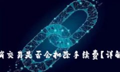 Tokenim取消交易是否会扣除