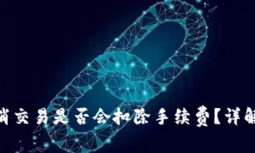 Tokenim取消交易是否会扣除手续费？详解与常见误区