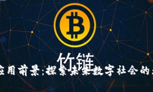 区块链应用前景：探索未来数字社会的无限可能