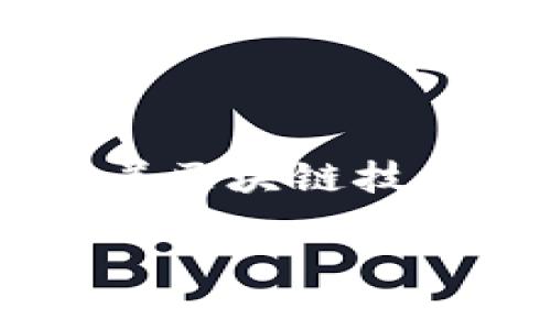 /请您提供相关的产品或市场，以便我更好地为您撰写内容。

imToken, 交易手续费, 数字货币, 钱包应用, 区块链/guanjianci

什么是 imToken？
imToken 是一款支持多种区块链资产的数字钱包应用，尤其在以太坊和ERC20代币的管理上表现优异。该应用程序提供用户-friendly 的界面，使得无论是新手用户还是资深投资者，都能够轻松掌握钱包的使用方式。它不仅支持资产的存储和转账，还集成了各种去中心化金融（DeFi）应用，用户可以直接在钱包内进行交易，增加了资金的流动性。随着区块链技术的发展，imToken 的用户群体日益扩大，成为数字货币市场中不可忽视的一部分。

imToken 交易手续费详解
在使用 imToken 进行交易时，用户需要支付一定的交易手续费。这些手续费的构成主要包括网络手续费和平台费用。网络手续费是每笔交易在区块链网络上确认的费用，而平台费用则是wallet提供该交易服务的费用。具体的费用会根据交易时网速的不同而有所差异。

以太坊网络的交易手续费常常波动，特别是在网络拥堵时，手续费可能会大幅上涨。因此，用户在交易时，最好关注网络的拥堵情况，以选择更合适的交易时机，从而节省成本。imToken 也提供了相应的手续费设置，用户可以根据自己的需求来调整手续费，从而平衡交易的速度与成本。

如何 imToken 交易手续费？
对于广大用户来说，合理地交易手续费是一项重要的技能。首先，您可以选择在网络不太拥堵的时候进行交易。例如，每周早些时候或是节假日过后，往往是网络较为清淡的时候。其次，了解 imToken 提供的手续费设置功能，您可以根据当前网络状况手动设置手续费，选择一个合理的价格，使得交易顺利完成的同时，又能减少不必要的支出。

还有一点需要特别指出的是，尽量避免在高峰期进行大额交易。这不仅可以降低费用，同时也能有效避免由于交易拥堵而导致的延迟或失败。在进行大笔交易时，不妨拆分成多个小额交易，这样在手续费上也能节省不少开支。

imToken 安全保障
除了交易手续费之外，安全性也是用户选择数字钱包时考虑的重要因素之一。imToken 在安全方面下了很大功夫，它除了具备多重身份验证、冷钱包存储等基本安全措施外，还为用户提供了私钥自主保管的功能。用户的私钥不会存储在网络上，只有用户自己能够掌控。这一举措有效地降低了因平台被黑客攻击而造成资产损失的风险。

当然，用户在使用 imToken 时，也需要自行提高警惕，定期检查账户的安全设置，避免因为个人信息泄露而导致的资产损失。在进行任何交易之前，请务必确认交易的地址和金额，避免因操作失误而造成不必要的损失。

imToken 未来发展趋势
从 imToken 目前的发展状况来看，未来将会继续扩大其市场份额。随着 DeFi 领域的兴起，imToken 也在不断增强其生态系统，将更多的 DeFi 项目和功能引入其中。比如，用户可以在钱包内进行快速的资产交换，流动性挖矿等操作。
 
此外，imToken 正在逐渐丰富其用户社区，鼓励用户之间的互动，以及对新功能的反馈。用户不仅可以在钱包内进行交易，更能够参与到项目的决策和发展中来，这种“去中心化治理”的思路将会吸引更多的用户加入，形成一个活跃的生态圈。

总结
imToken 作为一款优秀的数字钱包，不仅提供了便捷的交易服务，同时也在手续费的透明性和安全性上做得相当出色。在数字货币这个波动性极大的市场中，合理地掌握 imToken 的交易费用、确保个人资产安全，是每一个用户都要具备的基本能力。未来，随着区块链技术的不断演进以及 DeFi 的蓬勃发展，imToken 可能会融入更多创新的功能与服务。无论您是数字货币的投资者，还是区块链技术的拥趸，相信 imToken 都将是您的得力助手。通过合理的手续费管理与良好的使用习惯，您会在这个新兴市场中走得更加顺畅。

希望这篇文章能够帮助您更深入地了解 imToken 和其交易手续费的问题。如果您有更多心得体会，欢迎与我们分享！