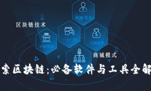 探索区块链：必备软件与工具全解析