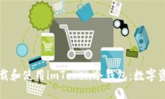 如何安全下载和使用imTo