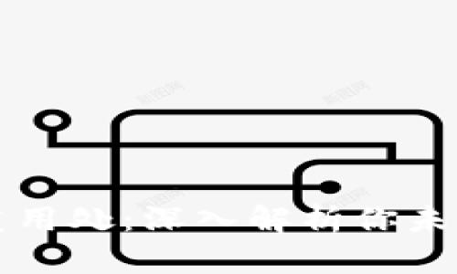 区块链浏览器的多重用处：深入解析你未曾了解的区块链世界