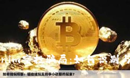揭秘Tokenim空投骗局：如何识别与保护自己