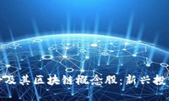 探索渤海股份及其区块链