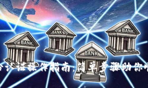 imToken身份认证操作指南：简单步骤助你顺利完成认证
