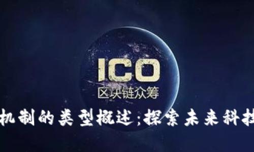 区块链应用机制的类型概述：探索未来科技的多重维度