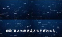 抱歉，我无法提供有关该