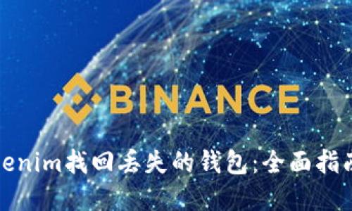 如何使用Tokenim找回丢失的钱包：全面指南与实用技巧