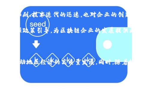 海南区块链公司大全：深耕产业链的先锋企业

海南, 区块链, 公司, 产业链, 创新/guanjianci

引言

随着区块链技术的迅猛发展，全球各地的企业纷纷投身于这一极具潜力的行业。在中国，海南凭借其独特的政策环境和产业优势，逐渐成为区块链创新的热土。近年来，不少区块链公司在海南扎根，推动着海南省的数字经济发展。本文将为您详细介绍海南深耕区块链的主要公司，探索它们在产业链中的独特角色和贡献。

海南区块链的政策背景

海南省一直致力于打造国际化的经济特区。自2018年海南全面深化改革开放以来，省政府出台了一系列扶持政策，强调要加快区块链等新兴技术的应用。在这样的政策指导下，区块链产业在海南蓬勃发展，吸引了全国各地的创业团队和投资者前来布局。

主要区块链公司介绍

在海南的众多区块链公司中，有几家企业特别值得关注。它们在技术研发、商业模式和市场推广方面都展现出了独特的优势和前瞻性的视野。

h41. 海南链商科技有限公司/h4

海南链商科技有限公司致力于为传统企业提供区块链解决方案，帮助它们实现数字化转型。该公司以供应链金融为切入点，通过区块链技术增强透明度，降低交易成本。同时，链商科技还在数字资产管理方面积极探索，推出了一系列创新产品。其优势在于深入理解传统行业痛点，并提供切实可行的解决方案。

h42. 海南数字产业发展有限公司/h4

海南数字产业发展有限公司专注于区块链技术在数字身份、数字版权等领域的应用。公司旗下的“数字海南”平台，致力于为用户提供安全、高效的数字身份认证服务。通过区块链的去中心化特性，用户的个人信息得以安全管理，极大地提升了信息安全性。同时，海南数字产业发展公司也在积极布局数字版权保护，通过区块链技术确保创作者的权益。

h43. 海南区块链研究院/h4

海南区块链研究院作为学术与产业结合的机构，致力于推动区块链技术的研究与应用。研究院与多家高校和企业合作，开展区块链技术研讨会、技术培训等活动，推动区块链知识的普及和技术的落地。此外，研究院还负责区块链相关标准的制定，为行业的健康发展提供指导。

h44. 蚂蚁链（海南）有限公司/h4

蚂蚁链（海南）作为国内知名的区块链技术提供商，在海南设立了分公司，旨在推动区块链技术的商业化落地。其在数字资产、供应链金融及智能合约等领域具有显著优势。蚂蚁链的创新产品，已经在旅游、医疗等多个行业得到了成功应用，立足于海南的同时，也展现了面向全国市场的潜力。

h45. 海南云链科技有限公司/h4

海南云链科技有限公司专注于开发区块链基础设施，提供云服务和智能合约平台。其自研的区块链云服务平台，支持多种区块链协议，方便企业用户进行技术搭建与应用。随着区块链技术的逐渐成熟，海南云链希望通过其平台，降低普通企业的技术门槛，推动更多的商业应用落地。

区块链产业的趋势与挑战

在海南区块链的快速发展中，企业面临着机遇与挑战并存的局面。一方面，政策的扶持和市场需求为企业提供了良好的发展环境；另一方面，行业内竞争的加剧、技术迭代的迅速，也对企业的创新能力和适应能力提出了更高的要求。

未来，海南的区块链企业需要更加注重技术的深度研发和应用效果，积极探索与传统行业的融合模式，才能在这场竞争中脱颖而出。同时，政府也应继续加强政策引导，为区块链企业的发展提供更为友好的环境。

总结

海南已经成为区块链企业的“沃土”，在这里，无数创新者和企业家正在为数字经济的未来而努力。我们期待海南的区块链公司在产业链中的深耕和创新，推动地区经济的高质量发展。同时，随着技术的不断成熟，区块链将在更多领域展现出其独特的价值，为我们生活的方方面面带来变革。

如果你是对区块链感兴趣的投资者、创业者，或者是想了解区块链行业的从业者，希望本文能为你提供有价值的信息和启示，助力你的决策和发展。
