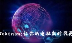 探索Tokenim：让你的电脑新