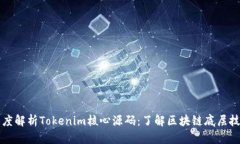 深度解析Tokenim核心源码：